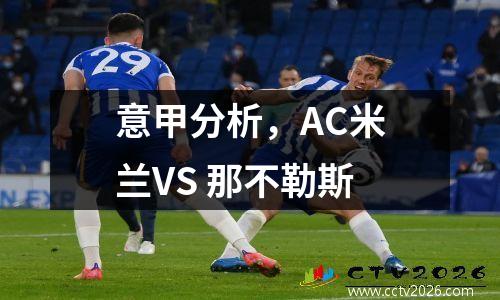意甲分析，AC米兰VS 那不勒斯