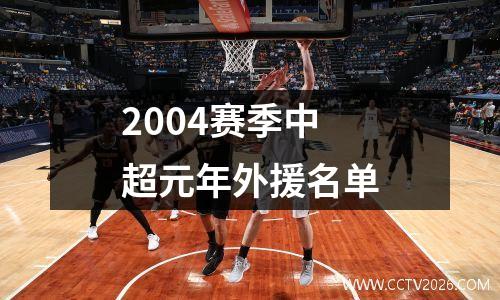 2004赛季中超元年外援名单