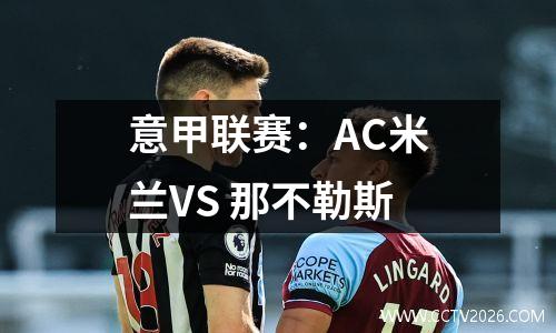 意甲联赛：AC米兰VS 那不勒斯