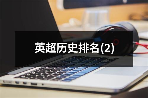 英超历史排名(2)