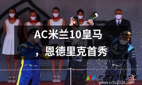 AC米兰10皇马，恩德里克首秀