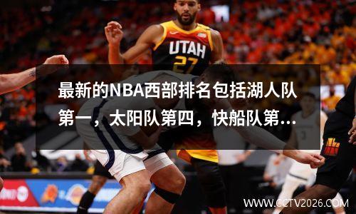 最新的NBA西部排名包括湖人队第一，太阳队第四，快船队第五，火箭队第十一！