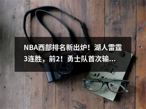 NBA西部排名新出炉！湖人雷霆3连胜，前2！勇士队首次输掉6号位！高层团队震惊了