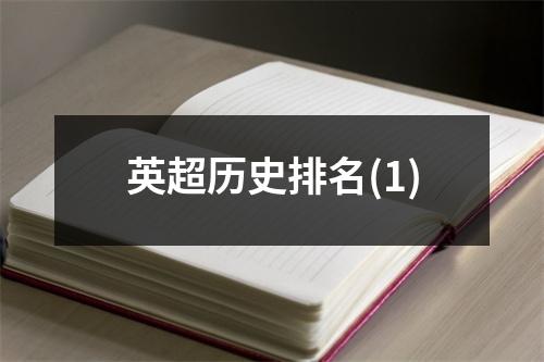 英超历史排名(1)