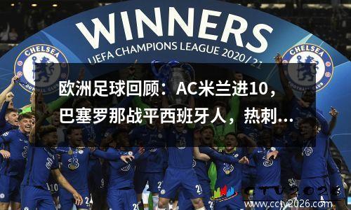 欧洲足球回顾：AC米兰进10，巴塞罗那战平西班牙人，热刺主场爆冷