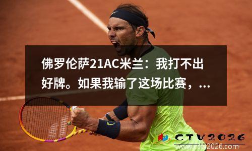 佛罗伦萨21AC米兰：我打不出好牌。如果我输了这场比赛，丰塞卡就会被解雇。