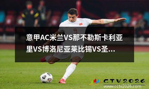 意甲AC米兰VS那不勒斯卡利亚里VS博洛尼亚莱比锡VS圣保利比分预测