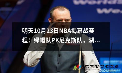 明天10月23日NBA揭幕战赛程：绿帽队PK尼克斯队，湖人队PK森林狼队