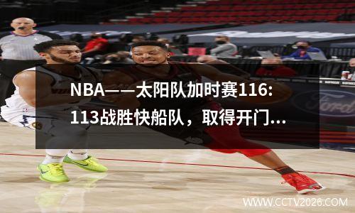 NBA——太阳队加时赛116:113战胜快船队，取得开门红！杜兰特25分，哈登29+12+8