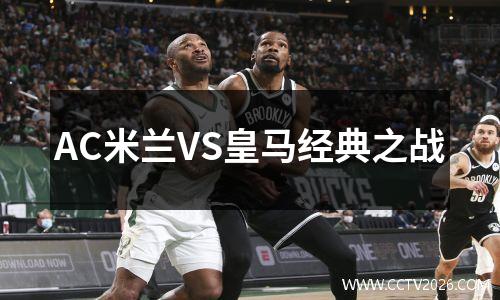 AC米兰VS皇马经典之战