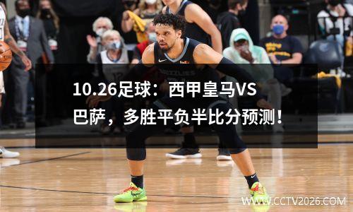 10.26足球：西甲皇马VS巴萨，多胜平负半比分预测！