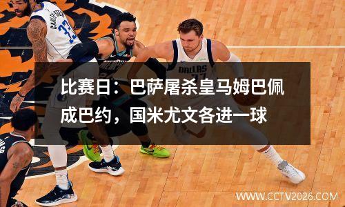 比赛日：巴萨屠杀皇马姆巴佩成巴约，国米尤文各进一球