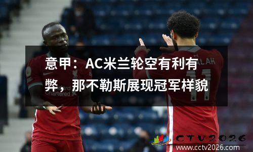 意甲：AC米兰轮空有利有弊，那不勒斯展现冠军样貌