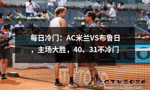 每日冷门：AC米兰VS布鲁日，主场大胜，40、31不冷门
