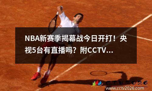 NBA新赛季揭幕战今日开打！央视5台有直播吗？附CCTV5节目表