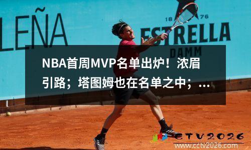 NBA首周MVP名单出炉！浓眉引路；塔图姆也在名单之中；祖巴茨第七？