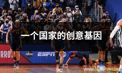 一个国家的创意基因