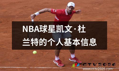 NBA球星凯文·杜兰特的个人基本信息