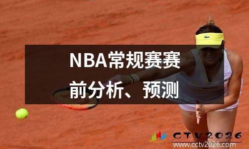 NBA常规赛赛前分析、预测