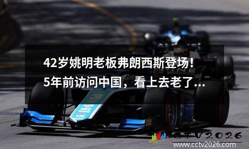 42岁姚明老板弗朗西斯登场！ 5年前访问中国，看上去老了，但现在又恢复了球员状态