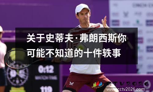 关于史蒂夫·弗朗西斯你可能不知道的十件轶事