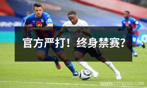 官方严打！终身禁赛？