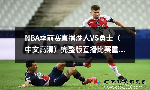 NBA季前赛直播湖人VS勇士（中文高清）完整版直播比赛重播