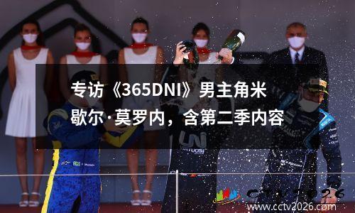 专访《365DNI》男主角米歇尔·莫罗内，含第二季内容