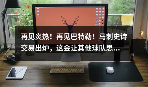 再见炎热！再见巴特勒！马刺史诗交易出炉，这会让其他球队思考