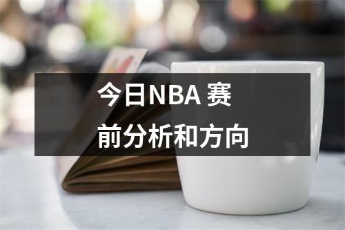 今日NBA 赛前分析和方向
