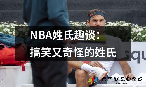 NBA姓氏趣谈：搞笑又奇怪的姓氏