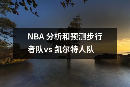 NBA 分析和预测步行者队vs 凯尔特人队