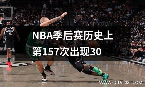 NBA季后赛历史上第157次出现30
