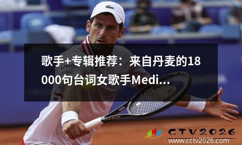 歌手+专辑推荐：来自丹麦的18000句台词女歌手Medina