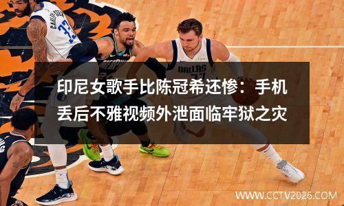 印尼女歌手比陈冠希还惨：手机丢后不雅视频外泄面临牢狱之灾