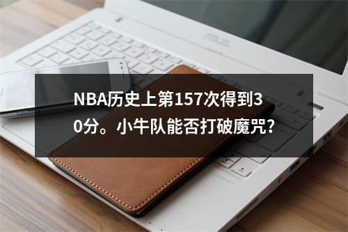 NBA历史上第157次得到30分。小牛队能否打破魔咒？