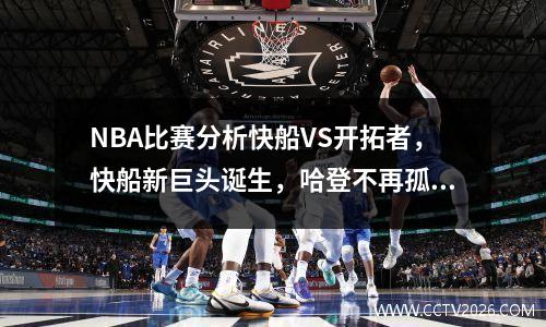 NBA比赛分析快船VS开拓者，快船新巨头诞生，哈登不再孤单