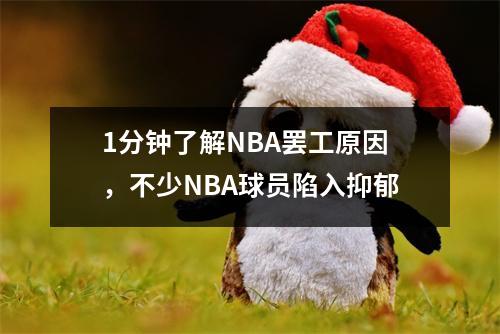 1分钟了解NBA罢工原因，不少NBA球员陷入抑郁