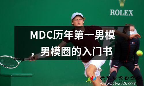 MDC历年第一男模，男模圈的入门书