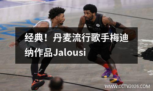 经典！丹麦流行歌手梅迪纳作品Jalousi