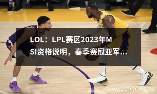 LOL：LPL赛区2023年MSI资格说明，春季赛冠亚军将争夺MSI