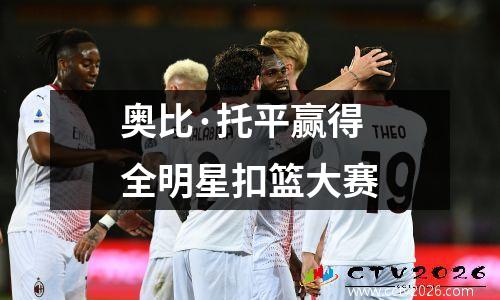 奥比·托平赢得全明星扣篮大赛