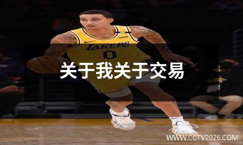 关于我关于交易