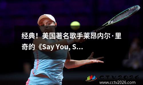 经典！美国著名歌手莱昂内尔·里奇的《Say You, Say Me》