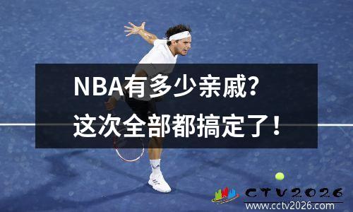 NBA有多少亲戚？这次全部都搞定了！