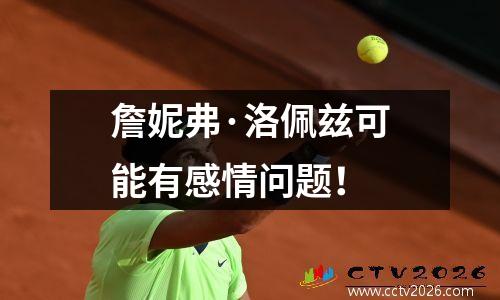 詹妮弗·洛佩兹可能有感情问题！