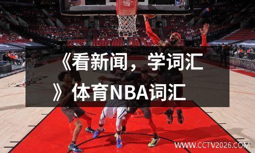 《看新闻，学词汇》体育NBA词汇