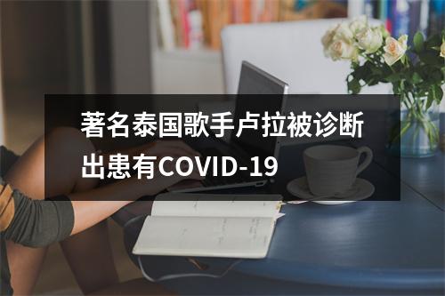 著名泰国歌手卢拉被诊断出患有COVID-19