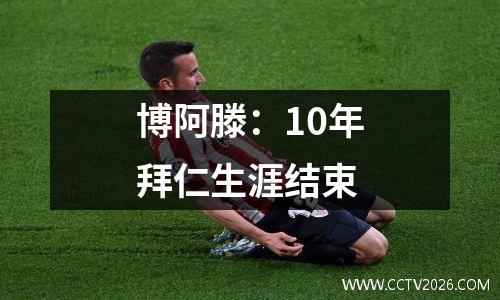 博阿滕：10年拜仁生涯结束