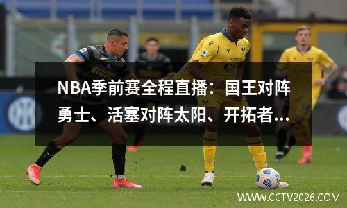 NBA季前赛全程直播：国王对阵勇士、活塞对阵太阳、开拓者对阵快船
